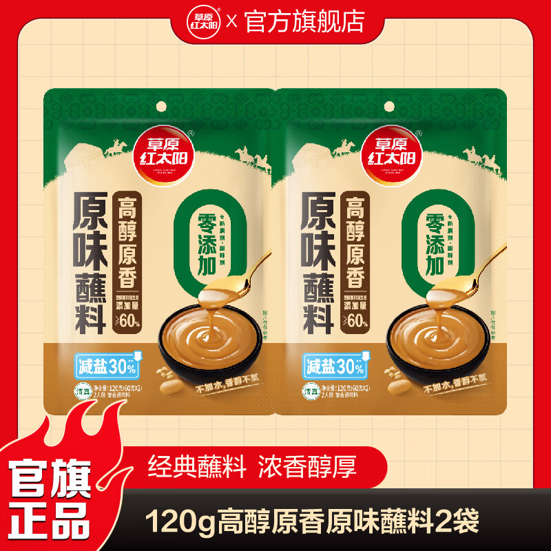 草原红太阳高醇原香火锅蘸料减盐30%* 麻辣烫烧烤干碟凉拌菜拌面芝麻酱120g 【0添加】120g高醇原味蘸料*2袋