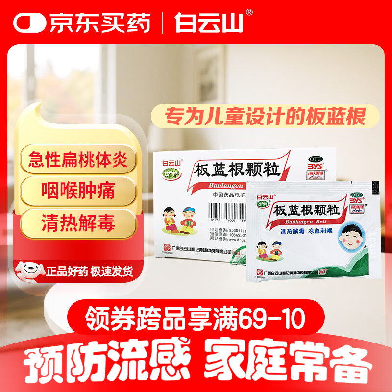 白云山 板蓝根颗粒儿童版 5g*20袋 清热解毒 咽喉肿痛 急性扁桃体炎 小儿感冒咳嗽用药