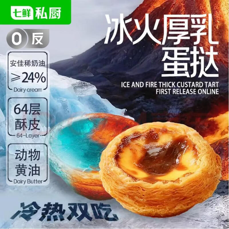 七鲜私厨冰火厚乳蛋挞6粒318g冷热双吃即食早餐黄油挞皮甜品点心