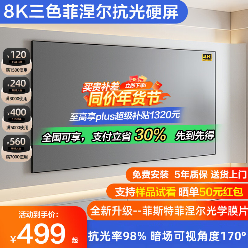 坚果投影三色菲涅尔抗光硬屏幕中长焦投影幕布超短焦激光电视屏幕家用4K画框幕布适用极米当贝爱普生投影仪 8K三色菲涅尔硬屏中长焦/短焦 光学幕80寸16:9【包安装】