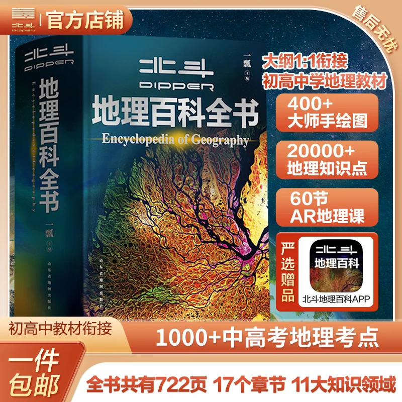 【北斗官方】春节礼物 中国儿童百科全书精选 北斗一瓢精品 北斗地理百科全书，北斗地理百科全书限量版（刷边版），课本里的图解百科·第一辑（8册），藏在地图里的中国历史（上下册），藏在地图里的世界历史 北