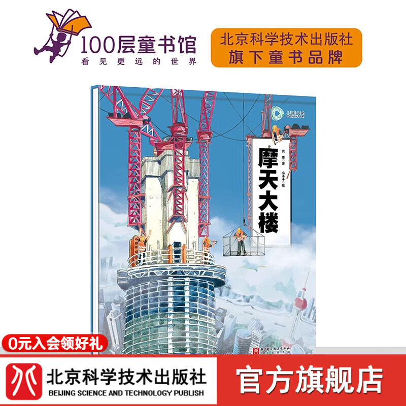 摩天大楼 建筑 儿童科普 上海中心大厦 超级建筑科学绘本 北京科学技术
