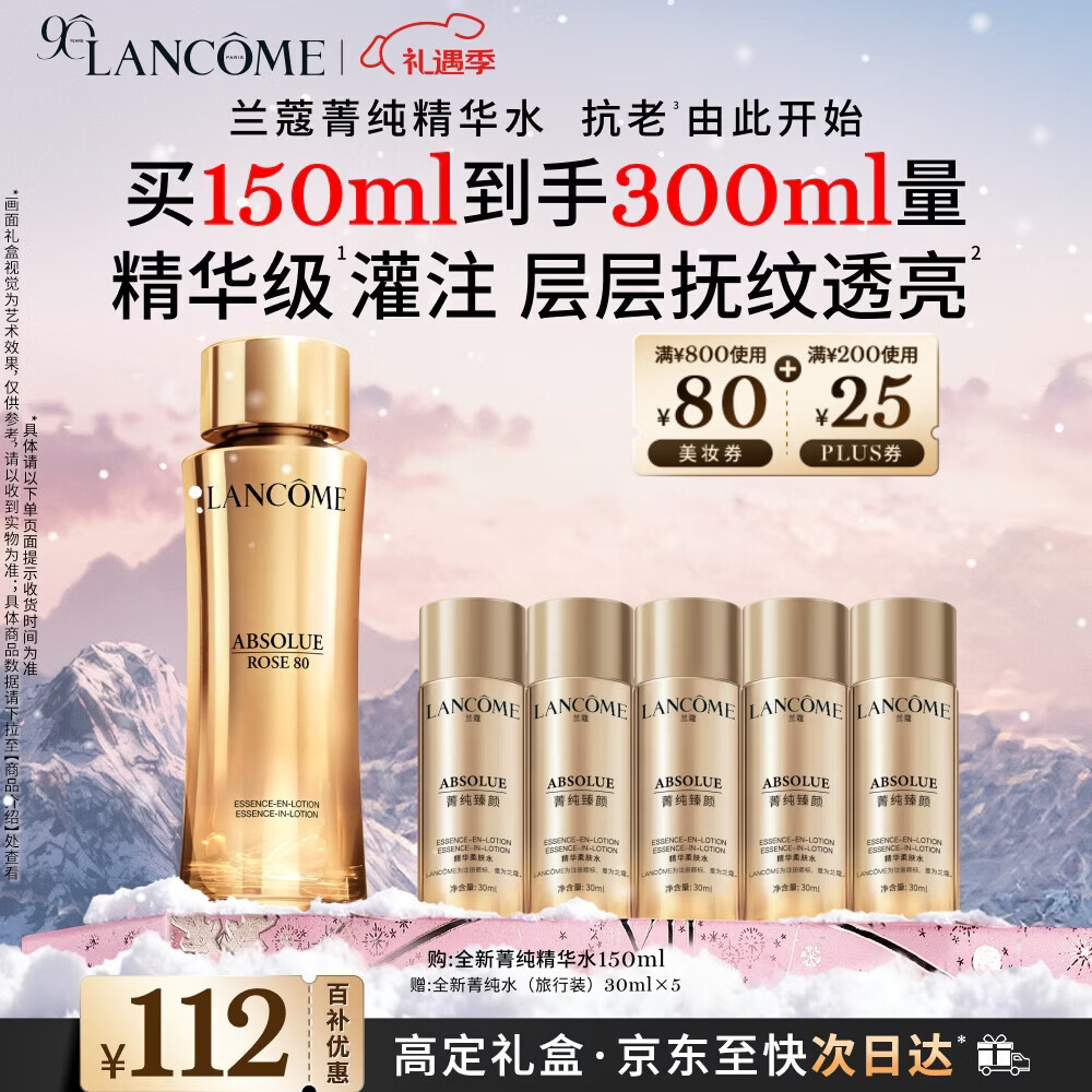 兰蔻菁纯水150ml玫瑰精粹水精华水爽肤水护肤套装礼盒圣诞礼物送女生