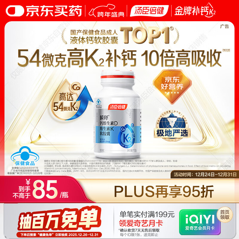 汤臣倍健金标液体钙片100粒 维生素d 成人女性钙片中老年补钙高吸收