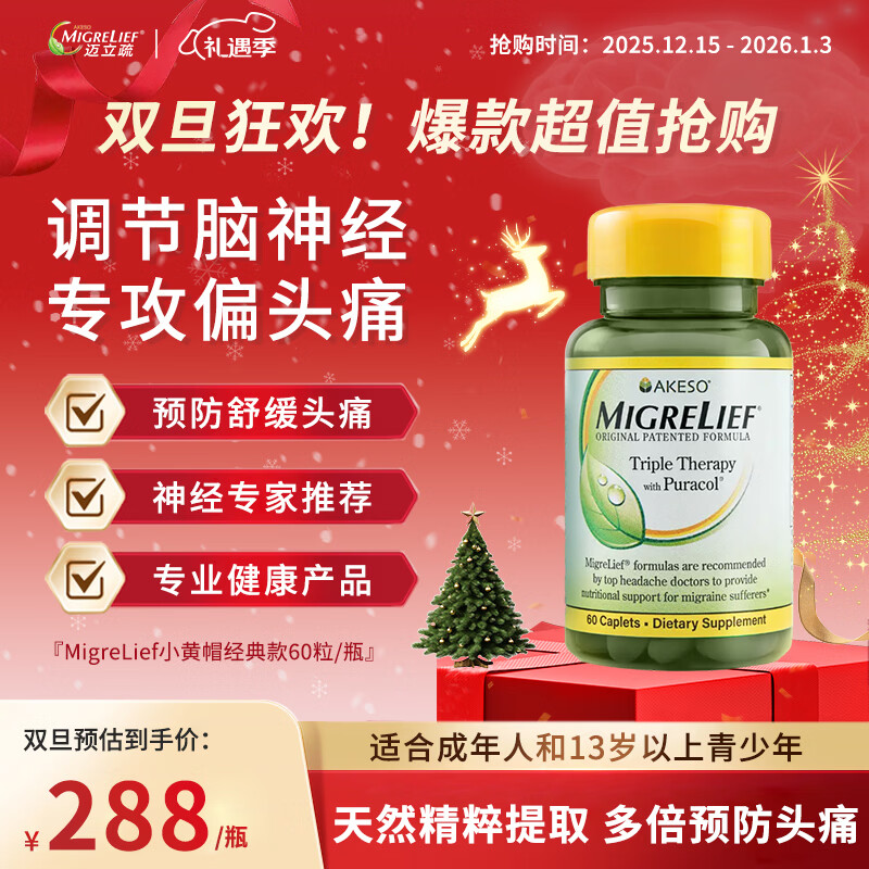 MigreLief美国迈立疏镁营养补剂小黄帽经典配方预防成人和青少年舒缓偏头痛
