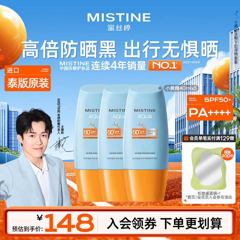 Mistine蜜丝婷 小黄帽高倍防晒120ml学生军训防晒霜【泰版】女生生日礼物