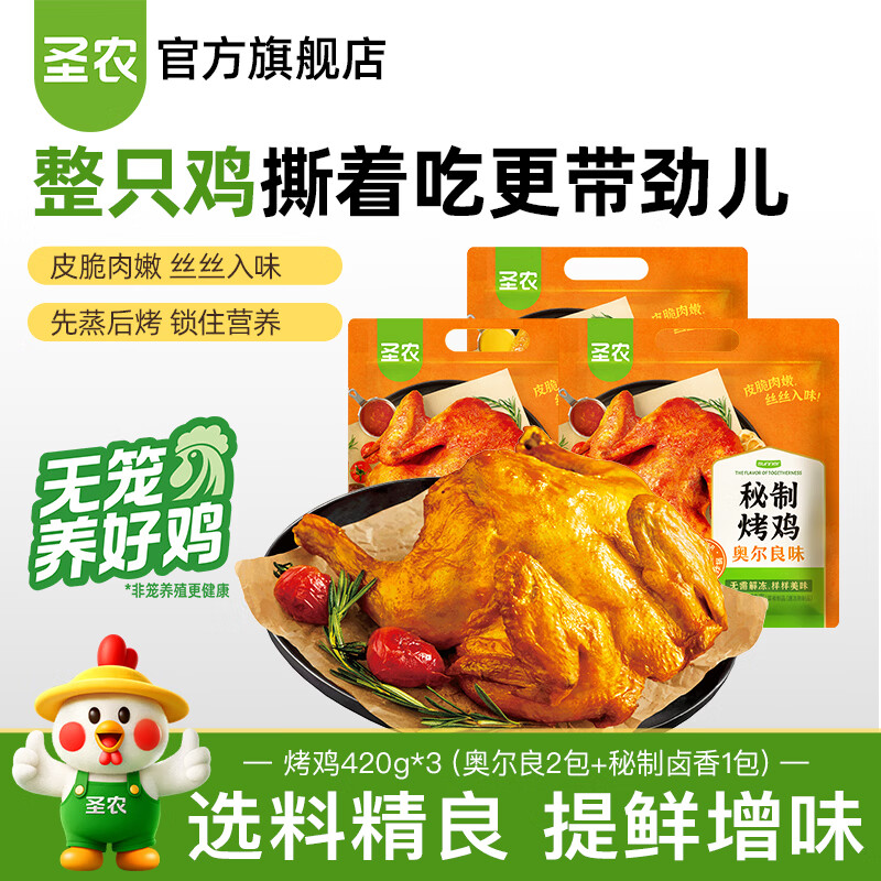 圣农烤鸡烤全鸡手撕鸡烧鸡冷冻空气炸锅半成品奥尔良风味 烤鸡3包(奥尔良2包+秘制1包)