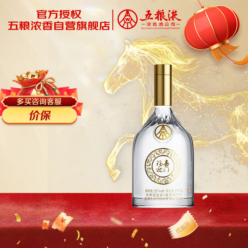 五粮液股份 福喜迎门 小福酒 浓香型白酒 52度100mL 单瓶装 送礼宴饮