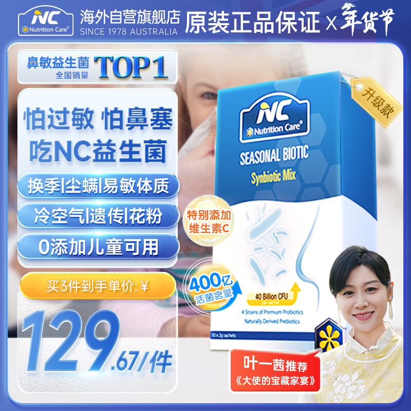 Nutrition Care纽新宝澳洲NC舒鼻益生菌舒缓鼻炎过敏成人儿童鼻炎益生菌400亿1盒