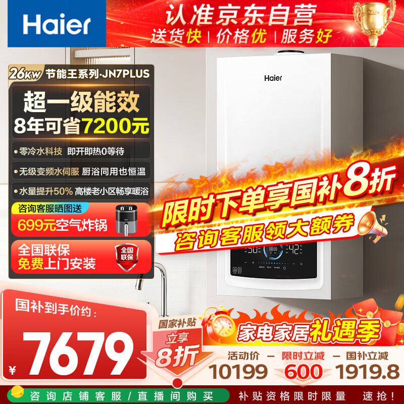 海尔(Haier)零冷水全变频超一级能效燃气冷凝壁挂炉天然气供暖热水器水伺服恒温国家补贴20%京东自营26JN7PLUS