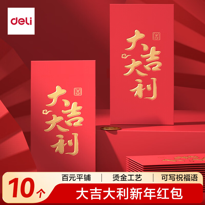 得力（deli）新年压岁红包2026新款马年【百元可平铺】结婚乔迁开业开工通用利是封大吉大利一包10个