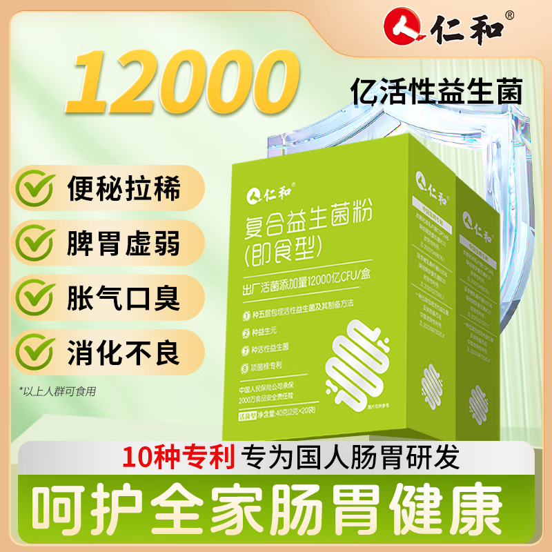 仁和益生菌12000亿活性菌株益生元孕妇通用乳酸菌 【肠道舒畅】1.2W亿活性菌益生菌 20袋*1盒 买3送2(实发5盒)