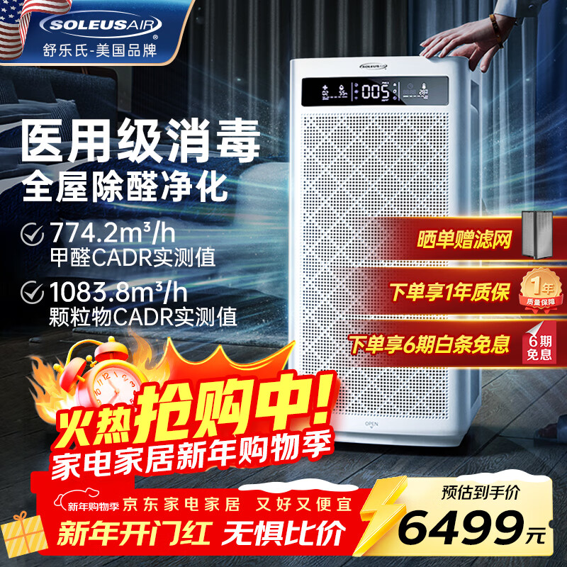 SOLEUSAIR舒乐氏空气净化器除醛细菌流感病毒宠物吸附猫毛异味过敏原消毒机净化机 A10