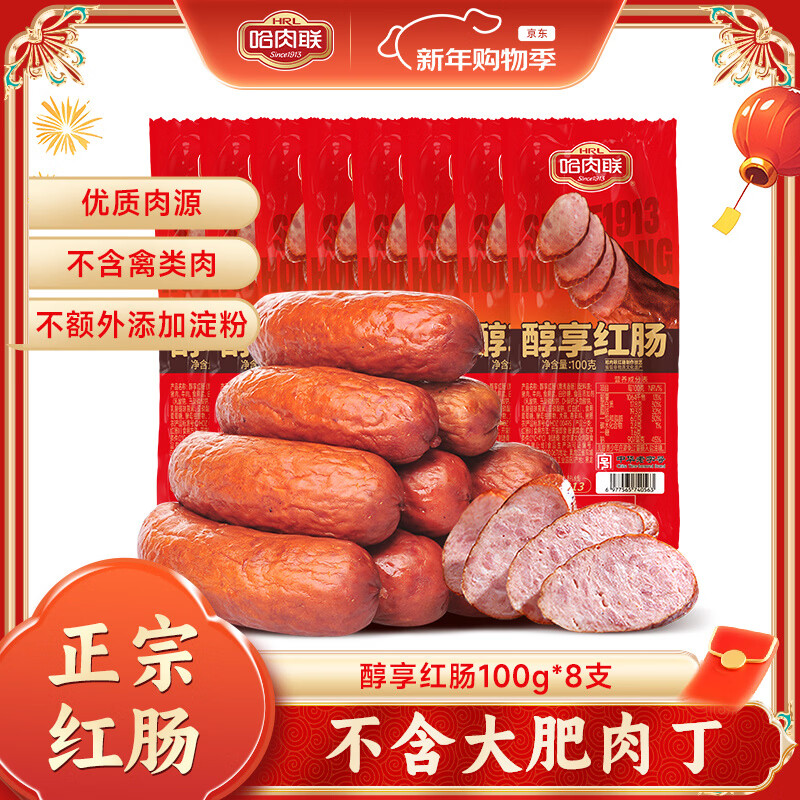 哈肉联 正宗哈尔滨红肠 即食红肠香肠 中华老字号 东北特产特色休闲零食 醇享瘦肉型红肠100g*8支
