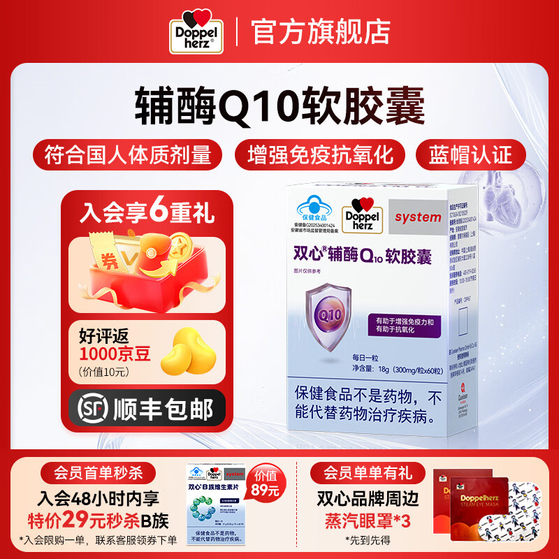 双心（Doppel herz）辅酶Q10软胶囊 增强免疫力抗氧化 蓝帽认证 辅酶Q10 蓝帽 60粒*1盒