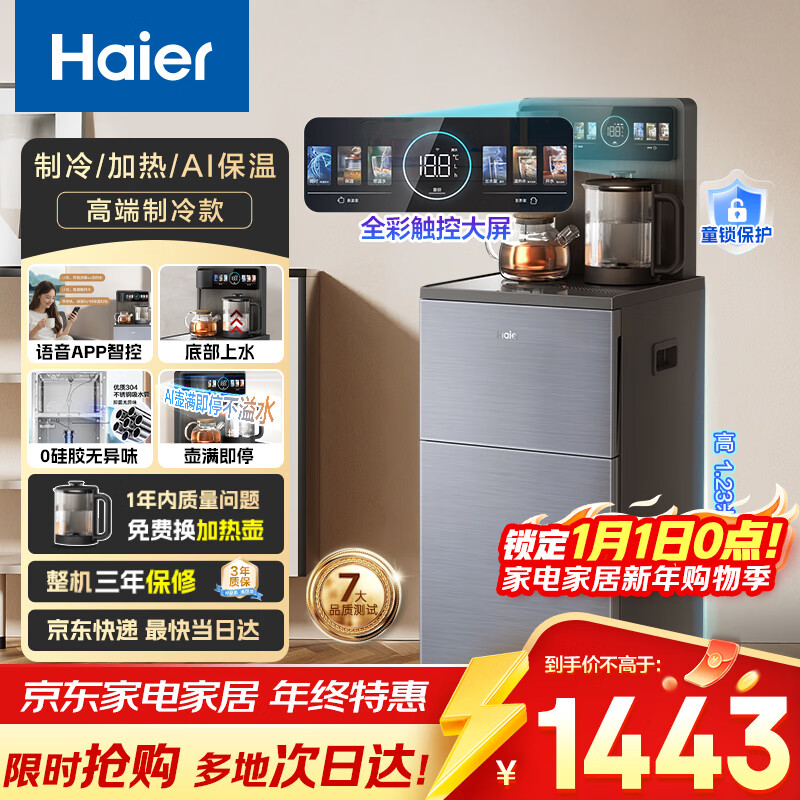 海尔（Haier）大海星ProMax茶吧机饮水机家用可出15℃冰水 语音APP智控双出水 高端冷热款HCB-Z63DU1礼物