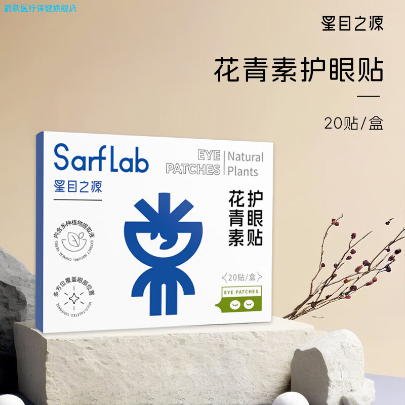爵跃家庭护理花青素眼贴冷敷眼部疲劳干涩青少年学生成人通用护眼贴 20贴