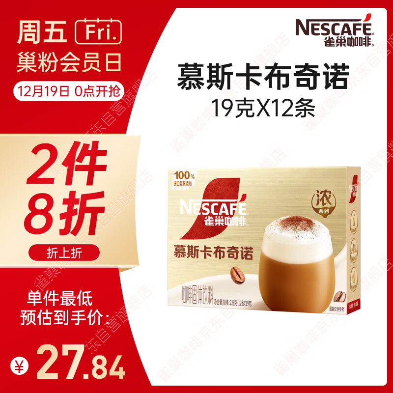 雀巢（Nestle）【侯明昊推荐】慕斯卡布奇诺速溶三合一减蔗糖冲调饮品19g*12条