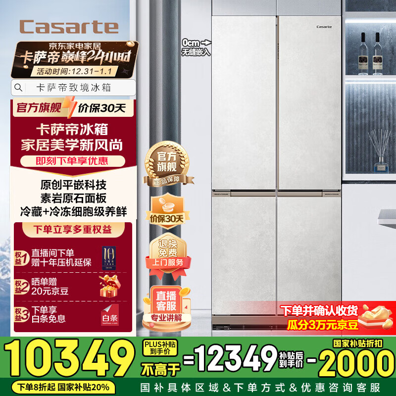 卡萨帝(Casarte)【致境】501升冰箱 原创平嵌十字对开四开门薄嵌入式家用电冰箱 一级能效 BCD-501WGCTDM4GDU1