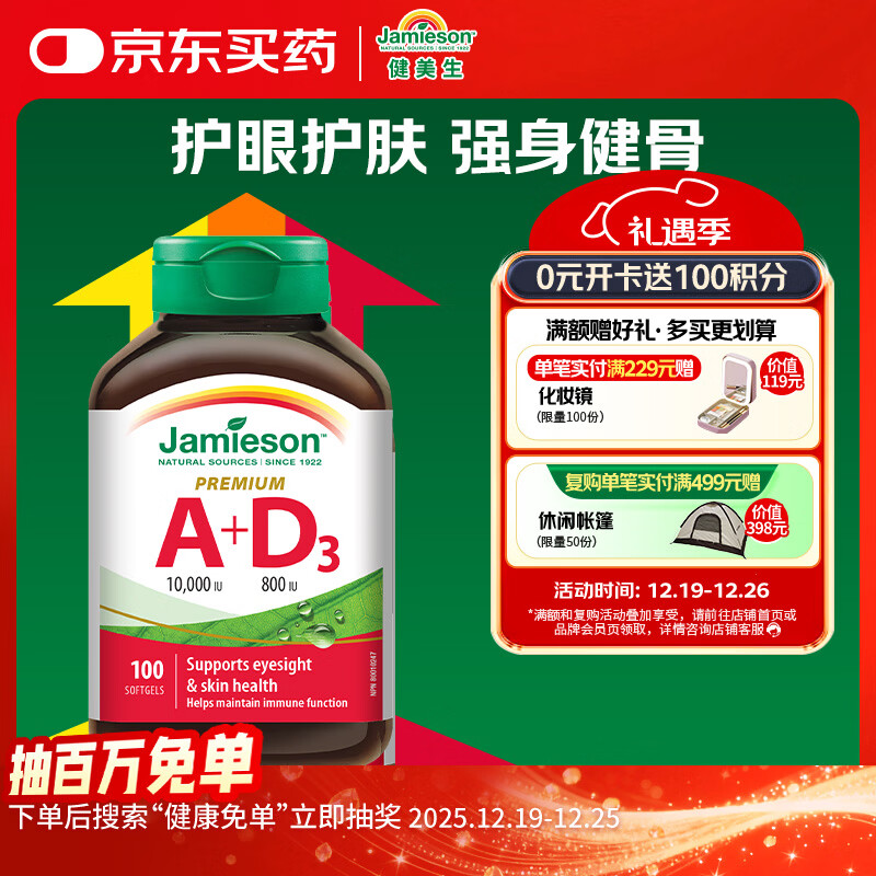 健美生（Jamieson）维生素A+D软胶囊 100粒/瓶护眼肤强壮骨骼增强免疫系统预防夜盲症