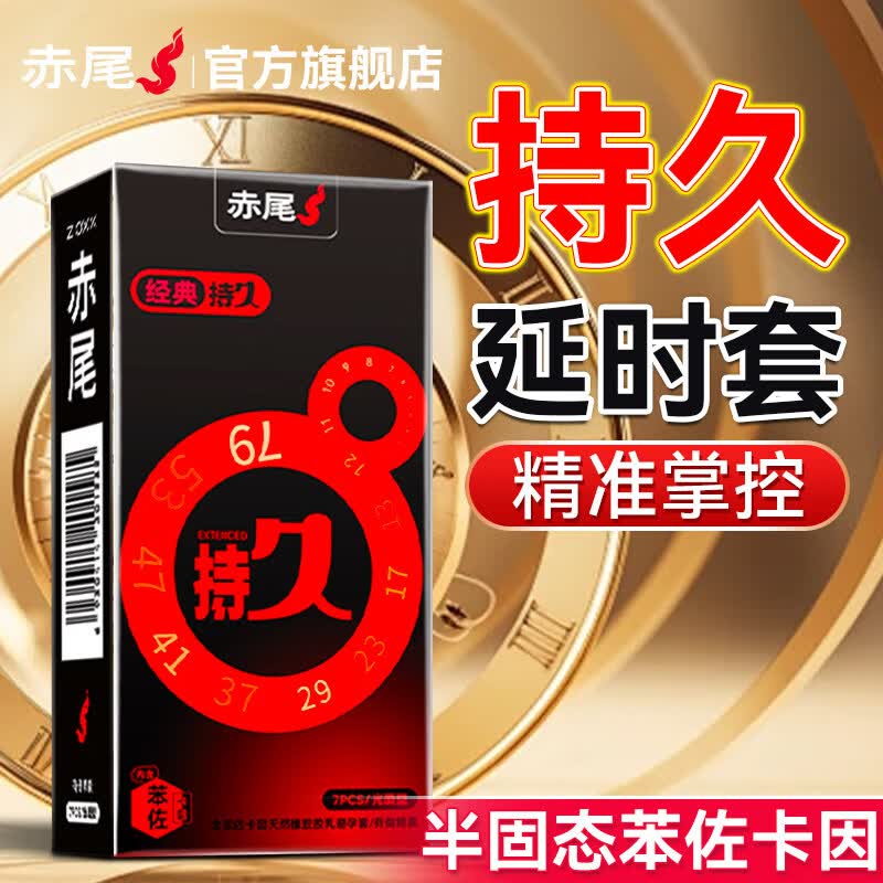 赤尾延时避孕套苯佐卡因持久防早泄男士专用精准降敏旗舰店正品tbyt 【持久体验 7只】持久延时7只