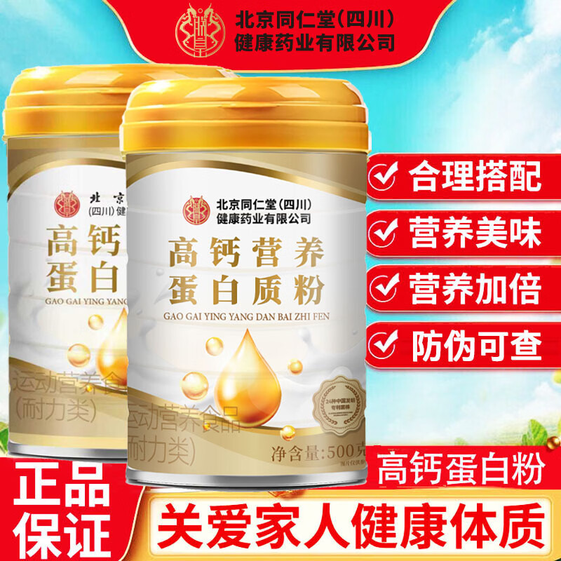 朕皇北京同仁堂蛋白粉高钙营养蛋白质粉营养品（送礼精选） 高钙蛋白粉 500g*2罐 京东折扣/优惠券