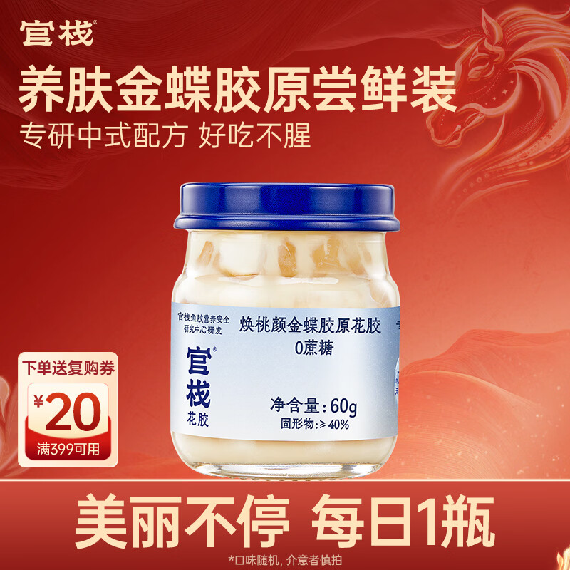 官栈【年货礼盒】养肤金蝶胶原花胶 花胶孕产营养滋补品 长辈新年礼物 【尝鲜装】金蝶胶原花胶 60g*1瓶