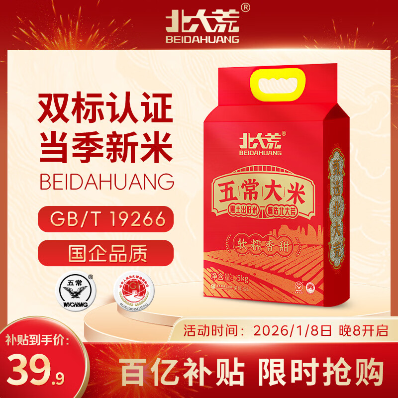 北大荒五常大米真空装10斤 东北大米长粒粳米 2025年新米 京东自营 年货