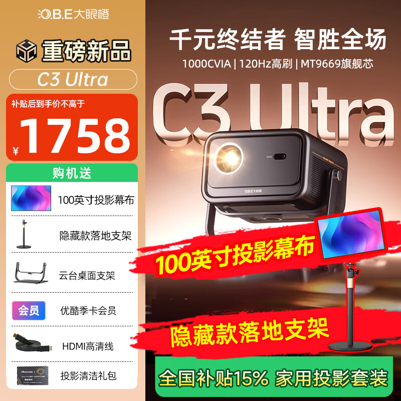 大眼橙C3 Ultra投影儀家用抗光幕布支架套裝 白天可用客廳臥室家庭影院 120Hz高刷 大眼橙投影機(jī)智能高亮 C3 Ultra幕布套裝【補(bǔ)貼15%】