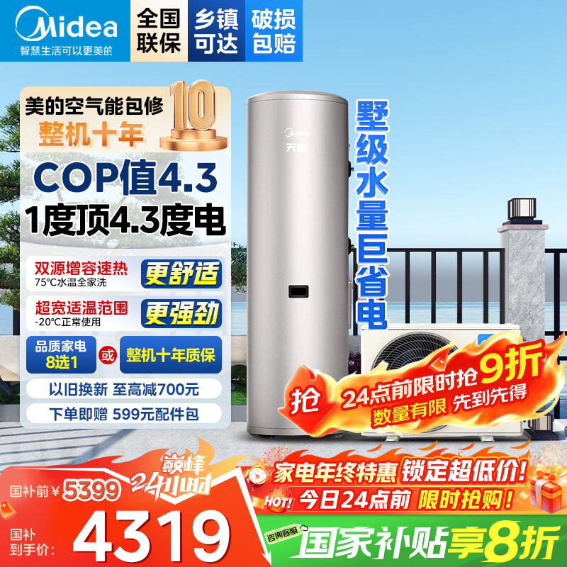 美的空气能热水器200升300升 家用商用一级能效 二级能效可选 空气源热泵安全节能省电WIFI手机控制 超1级 热卖款·200升 电辅75℃