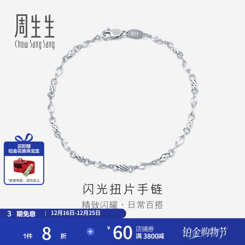 周生生圣诞礼物 Pt950铂金素圈车花铂金手链女款 白金54934B定价 17厘米