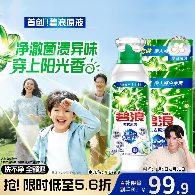 碧浪【刘宇宁心选】除菌洗衣原液夏日海风5斤装(800g瓶+850g*2袋)