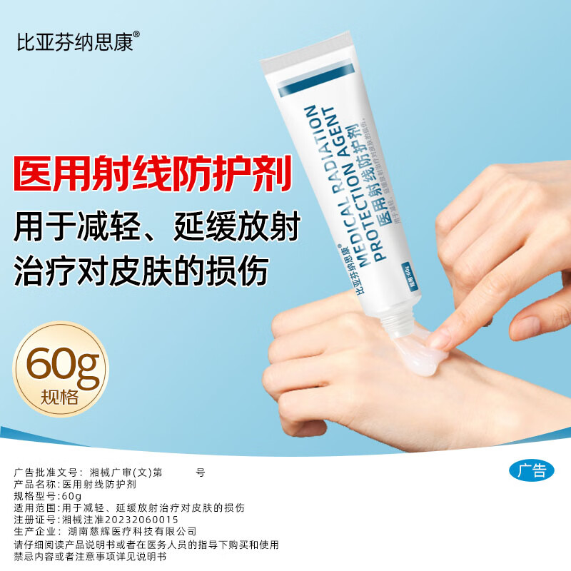 比亚芬纳思康医用放疗射线防护喷剂放射性皮肤损伤保护三乙醇胺乳膏比亚芬软膏 防护涂剂60g【涂于射野皮肤表面】