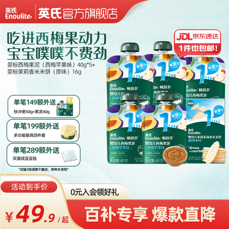 英氏婴幼儿果泥 畅润多婴儿辅食宝宝零食佐餐水果泥西梅 婴标西梅果泥+米饼共 216g*1盒
