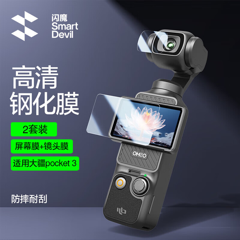 闪魔【厂家直供】适用大疆pocket3钢化膜pocket3屏幕相机膜DJI全屏覆盖osmo前置相机镜头屏幕玻璃高清 大疆 Pocket3【镜头+屏幕|防刮耐磨】2套