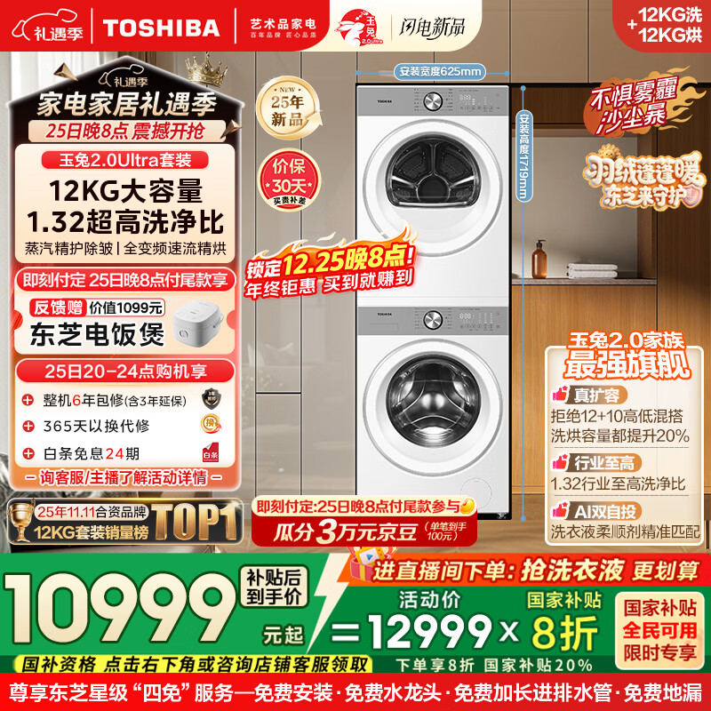 东芝（TOSHIBA）玉兔2.0Ultra洗烘套装 12公斤大容量滚筒洗衣机+变频热泵烘干机超微泡全变频蒸汽DG-12T18BW+T18BW