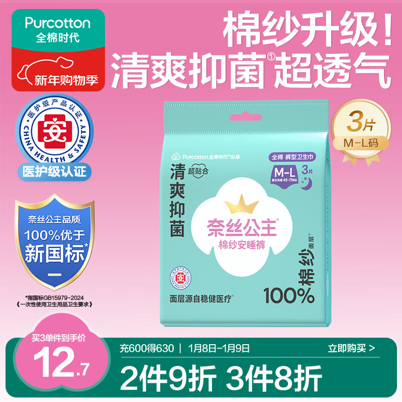 全棉时代奈丝公主医护级纯棉安心裤裤型卫生巾棉纱安睡裤ML码3片京东自营