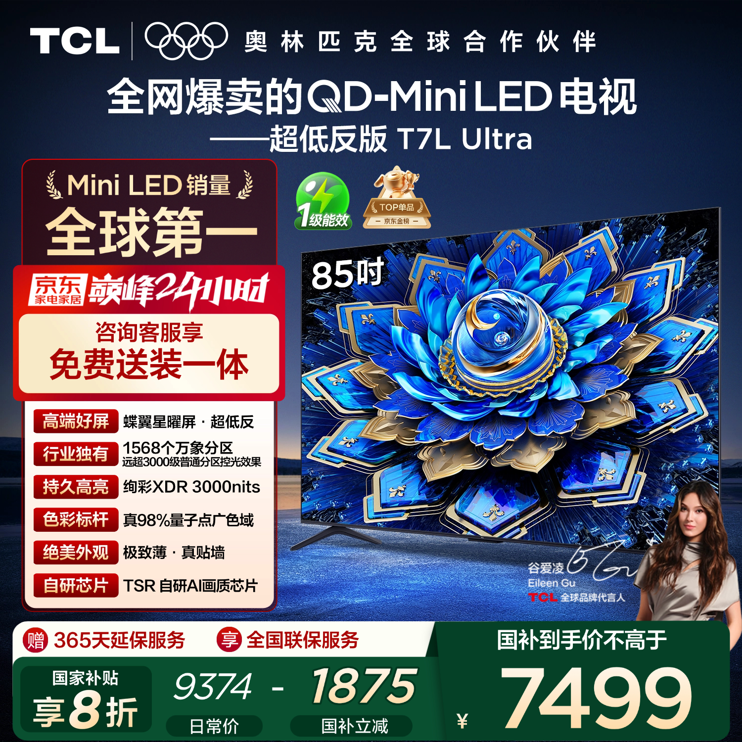 TCL电视 85T7L Ultra 85英寸 QD-Mini LED 蝶翼星曜屏 万象分区 绚彩XDR 3000nits 超薄 国家补贴 T7L