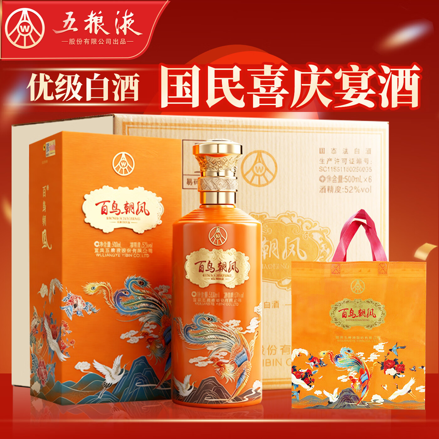 五粮液股份 百鸟朝凤 浓香型白酒52度500mL整箱6瓶纯粮食酒结婚喜酒送礼
