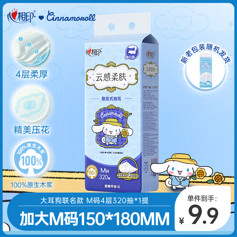 心相印【田栩宁同款】抽纸云感柔肤三丽鸥IP款4层320抽1提 悬挂式擦手纸