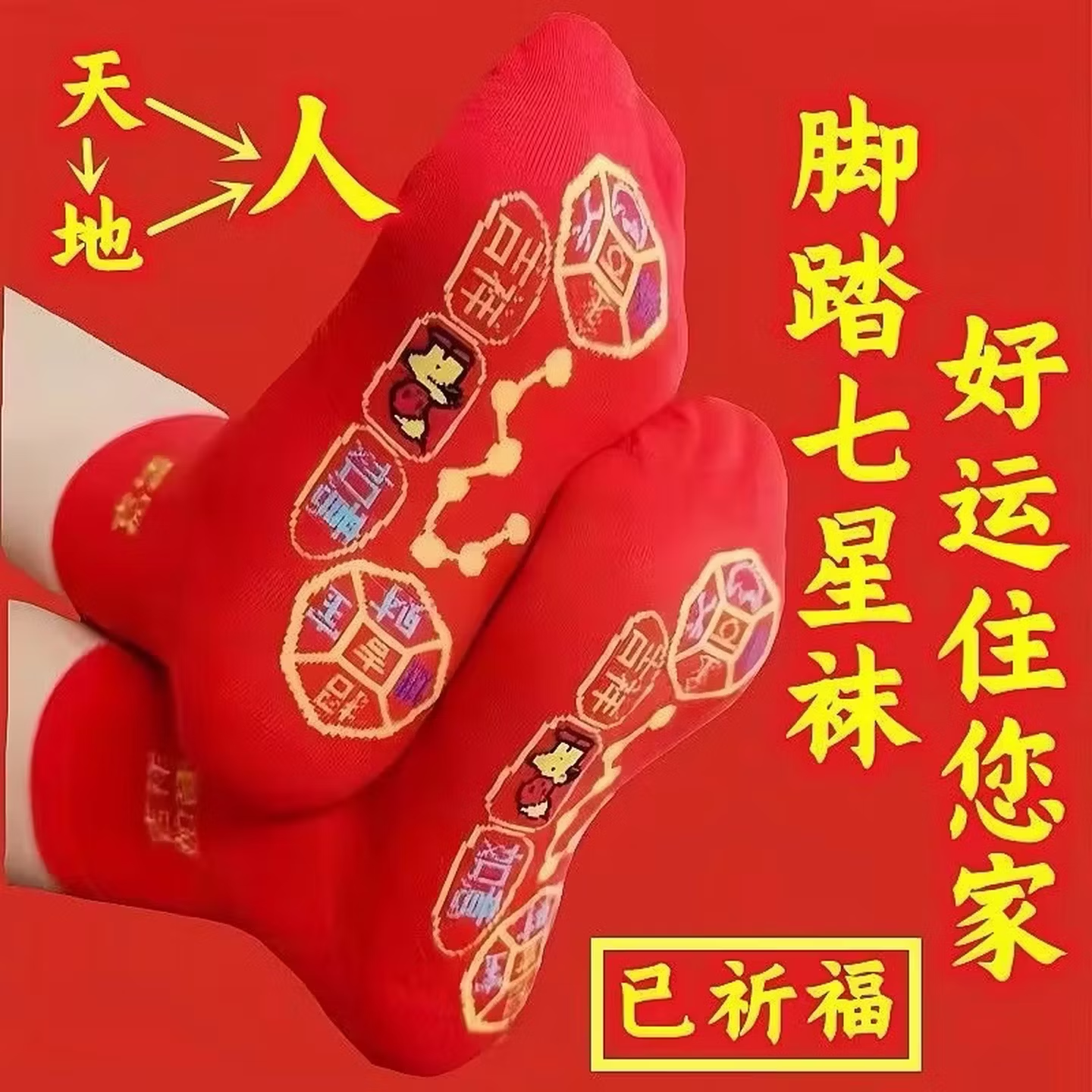 七星连珠袜脚踏七星袜红袜子七福旺运袜龙年本命年结婚纯色脚踩袜 五双