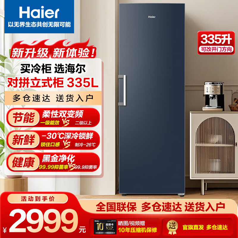 海尔（Haier）立式无霜冰柜335冷藏冷冻转换冷柜 风冷无霜双变频家商两用保鲜柜办公室 以旧换新 335WGHEGDB9 双变频 6层 335L