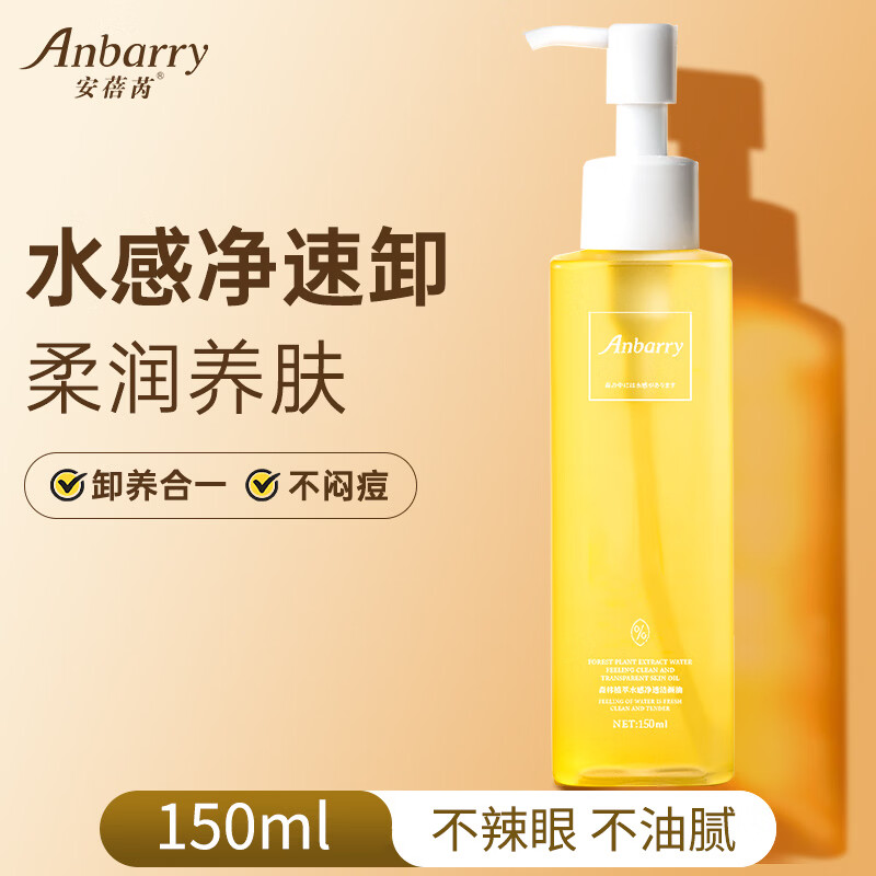 安蓓芮（ANBARRY）卸妆油女官方正品卸妆水感深层清洁不残留面眼唇膏卸妆乳敏感肌肤 1瓶体验