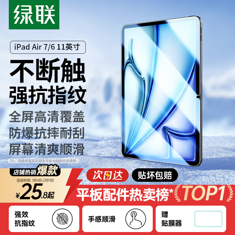 绿联适用iPad Air7/6钢化膜11英寸Air11  2025M3芯片钢化膜Apple平板电脑贴膜全屏抗指纹高清保护膜