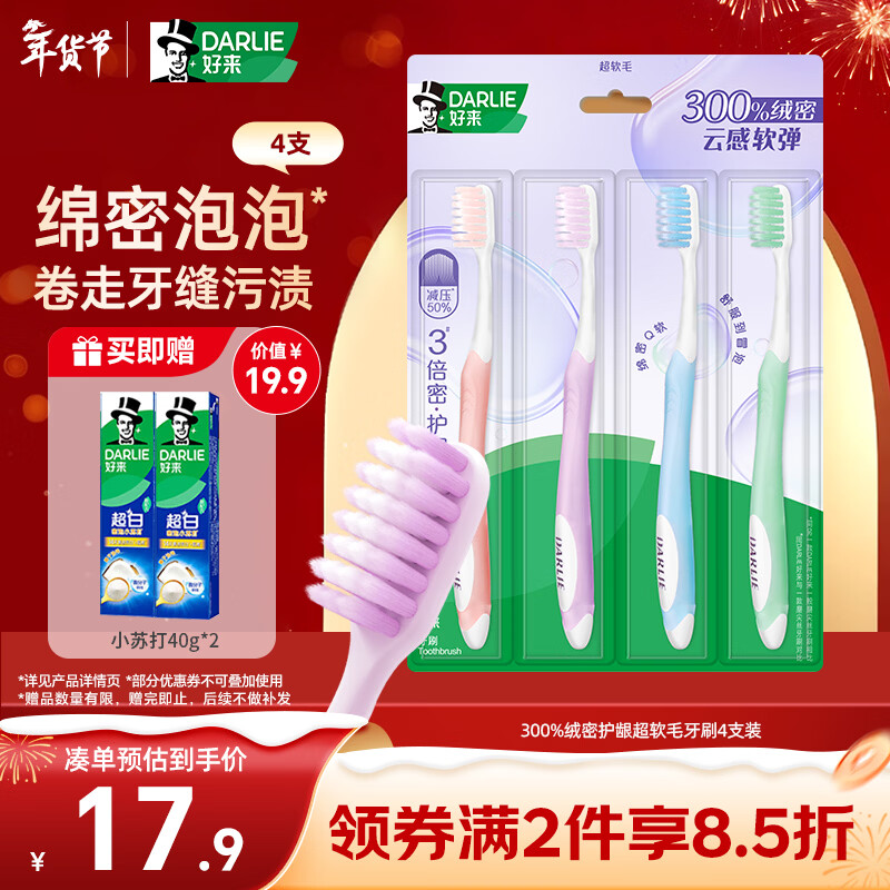 DARLIE好来(原黑人)300%绒密护龈超软毛牙刷4支 
