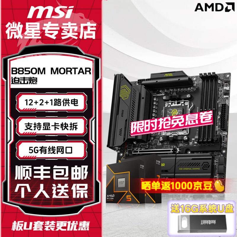 ΢�ǣ�MSI��B850M AMD����9700X/9800X3D �羺��Ϸ ��U��װ ̨ʽ������ CPU������װ  B850M MORTAR �Ȼ��� 9700XɢƬ��8��16�̡߳�