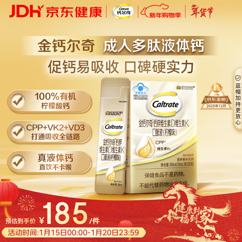 钙尔奇成人多肽液体钙30支 柠檬酸钙片中老年补钙维生素d3 金钙尔奇