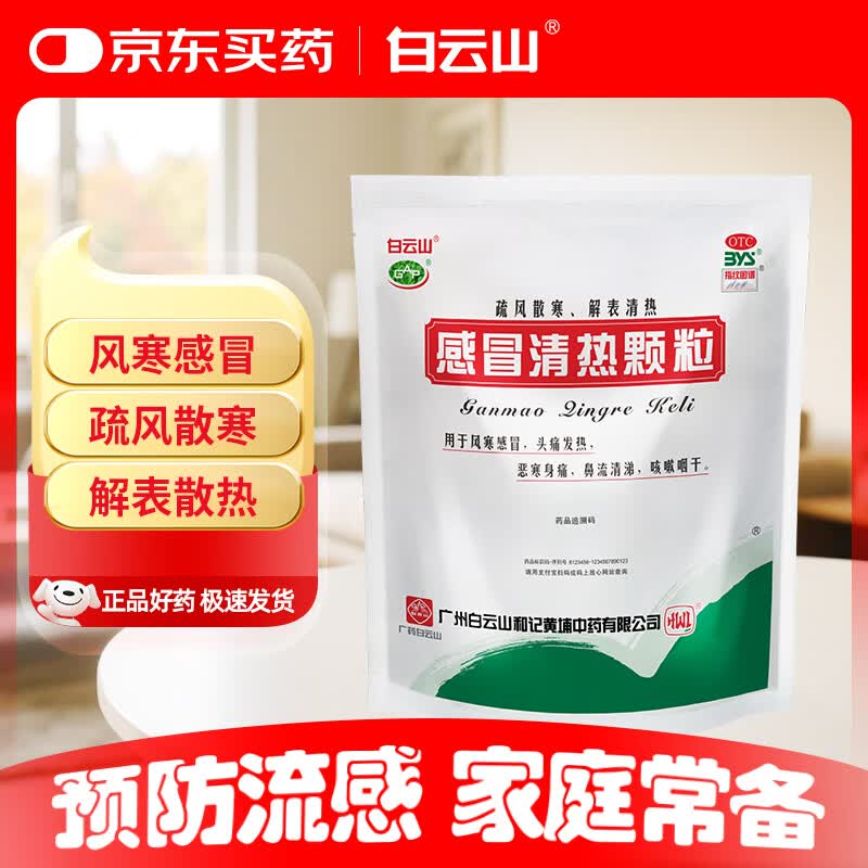 白云山 感冒清热颗粒12g*12袋 解表散热 头痛 发热 鼻流清涕 疏风散寒 风寒感冒