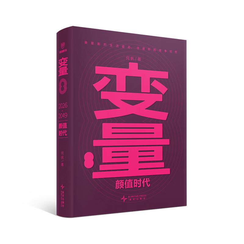 【当当正版书籍】变量8:颜值时代 一套在“玩”和“美”之间寻找机会的具体策略/写给身处增速换挡阶段的实干者/罗振宇“时间的朋友”跨年演讲重磅首发