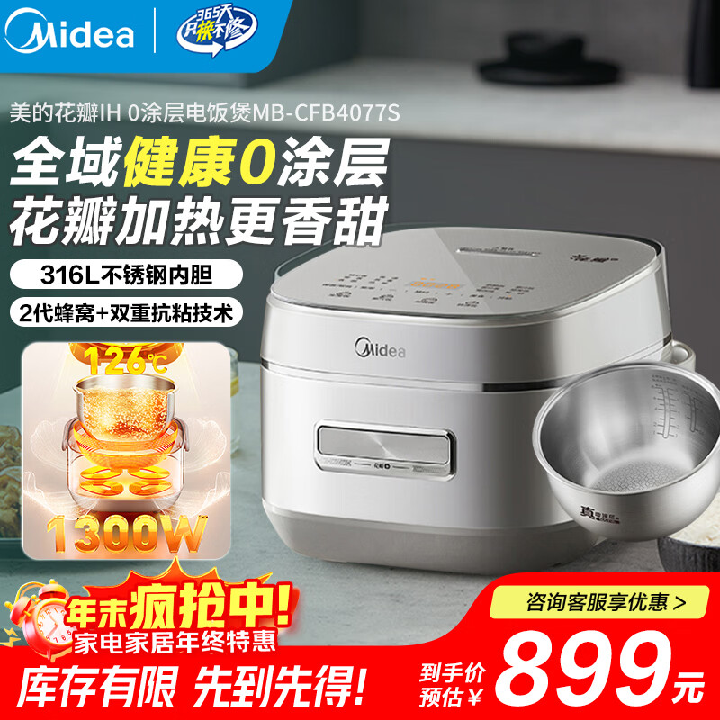 美的（Midea）全域0涂层电饭煲花瓣IH无涂层316L不锈钢内胆家用多功能智能预约3-4人电饭锅4L大容量 CFB4077S 【0涂层】花瓣IH加热 4L